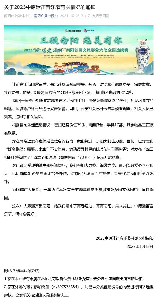 对于2023华夏迷笛音乐节干系情况的通报