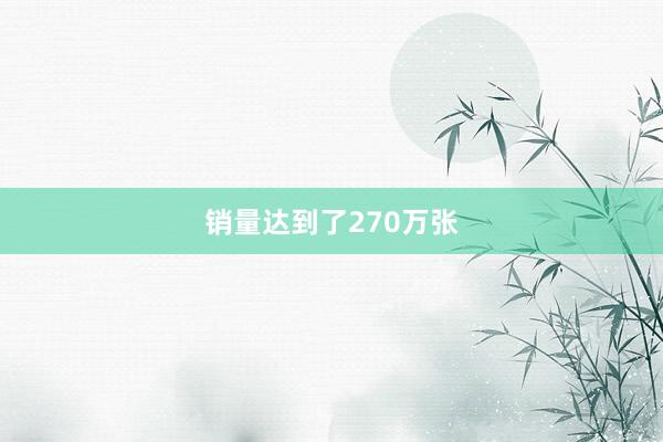 销量达到了270万张