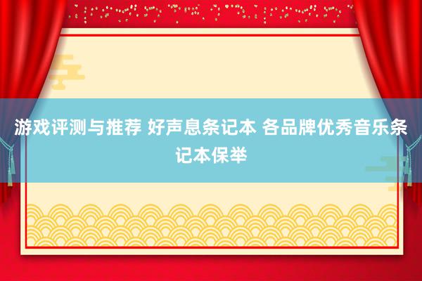 游戏评测与推荐 好声息条记本 各品牌优秀音乐条记本保举