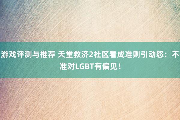 游戏评测与推荐 天堂救济2社区看成准则引动怒：不准对LGBT有偏见！