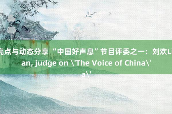 明星亮点与动态分享 “中国好声息”节目评委之一：刘欢Liu Huan, judge on 'The Voice of China'