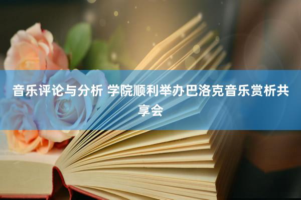 音乐评论与分析 学院顺利举办巴洛克音乐赏析共享会